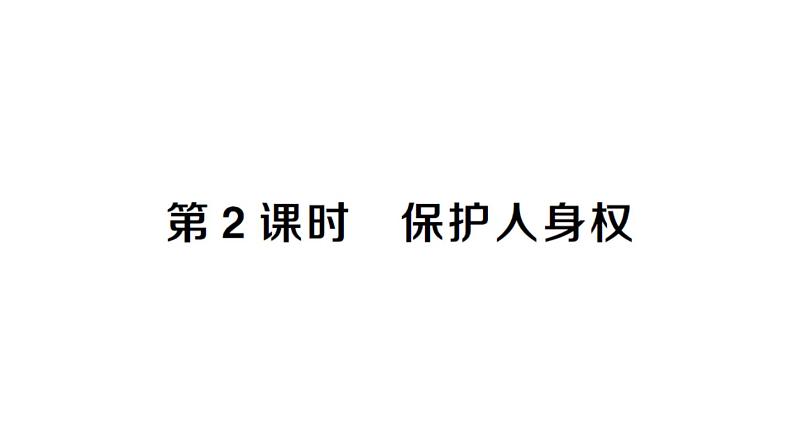 初中道德与法治新人教版七年级下册第四单元第十课第二课时 保护人身权作业课件2025春第1页