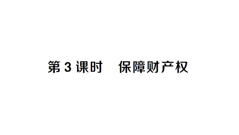 初中道德与法治新人教版七年级下册第四单元第十课第三课时 保障财产权作业课件2025春第1页