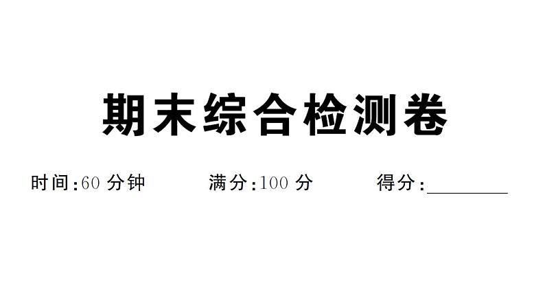 初中道德与法治新人教版七年级下册期末综合检测卷作业课件2025春第1页