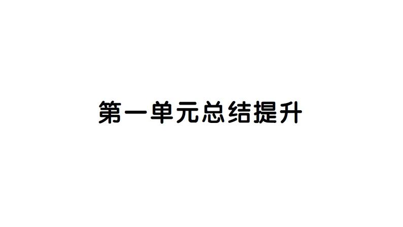 初中道德与法治新人教版七年级下册第一单元总结提升作业课件2025春第1页