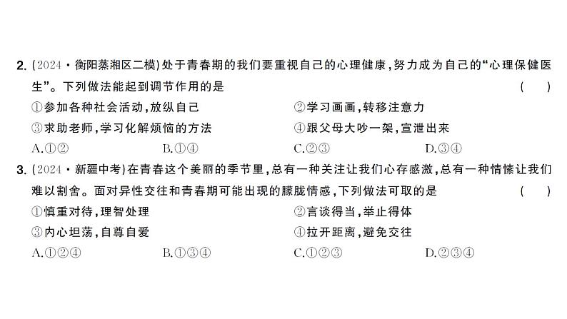 初中道德与法治新人教版七年级下册第一单元总结提升作业课件2025春第6页