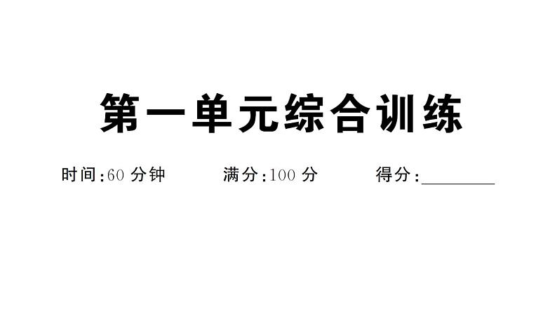 初中道德与法治新人教版七年级下册第一单元综合训练作业课件2025春第1页