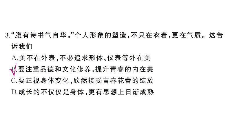 初中道德与法治新人教版七年级下册第一单元综合训练作业课件2025春第4页