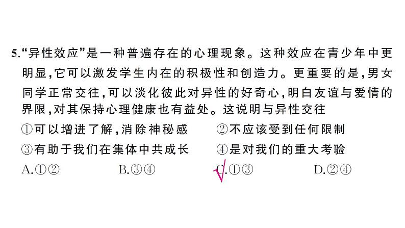 初中道德与法治新人教版七年级下册第一单元综合训练作业课件2025春第6页