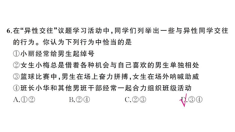 初中道德与法治新人教版七年级下册第一单元综合训练作业课件2025春第7页