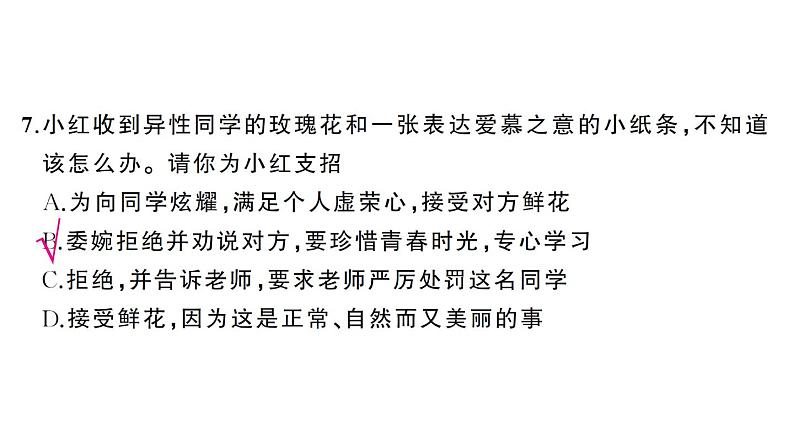 初中道德与法治新人教版七年级下册第一单元综合训练作业课件2025春第8页