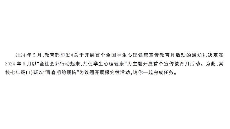 初中道德与法治新人教版七年级下册第一单元新课标·议题探究1 以“青春期的烦恼”为议题作业课件2025春第2页