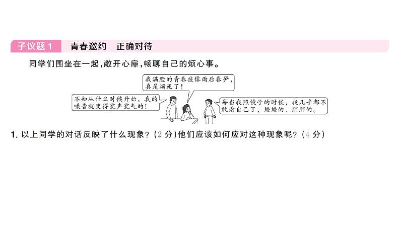 初中道德与法治新人教版七年级下册第一单元新课标·议题探究1 以“青春期的烦恼”为议题作业课件2025春第3页