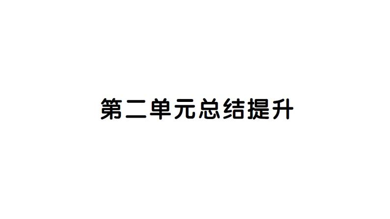 初中道德与法治新人教版七年级下册第二单元总结提升作业课件2025春第1页