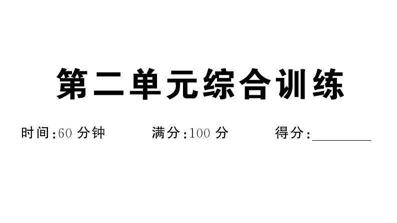 初中道德与法治新人教版七年级下册第二单元综合训练作业课件2025春第1页