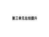 初中道德與法治新人教版七年級(jí)下冊(cè)第三單元總結(jié)提升作業(yè)課件2025春