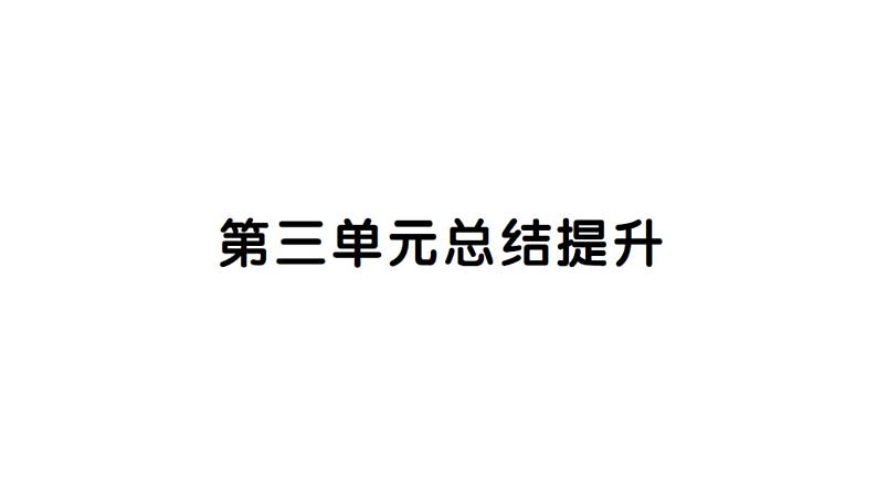 初中道德与法治新人教版七年级下册第三单元总结提升作业课件2025春第1页