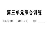 初中道德與法治新人教版七年級(jí)下冊(cè)第三單元綜合訓(xùn)練作業(yè)課件2025春
