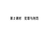 初中道德與法治新人教版七年級下冊第四單元第十一課第二課時 犯罪與刑法作業(yè)課件2025春