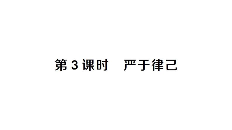 初中道德与法治新人教版七年级下册第四单元第十一课第三课时 严于律己作业课件2025春第1页