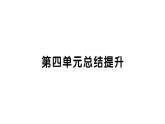 初中道德與法治新人教版七年級下冊第四單元總結(jié)提升作業(yè)課件2025春