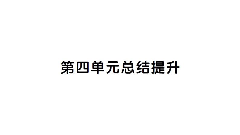 初中道德与法治新人教版七年级下册第四单元总结提升作业课件2025春第1页