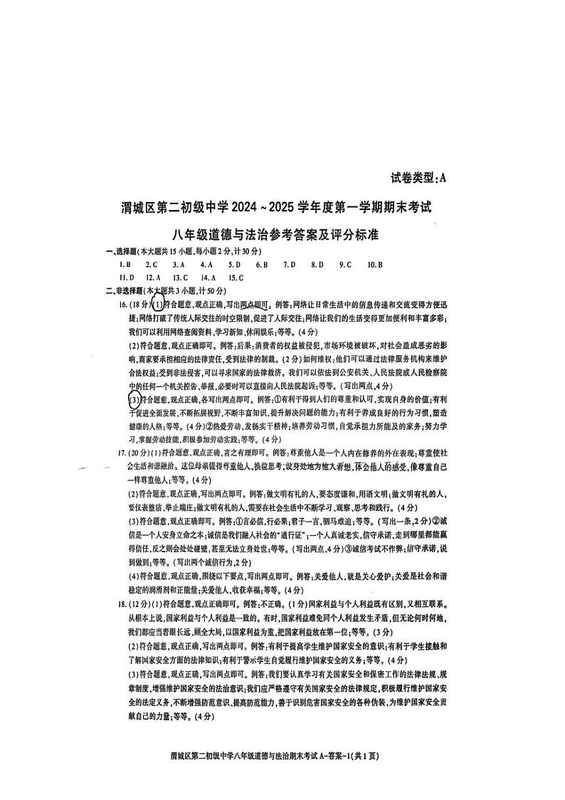 八年级道法答案第1页