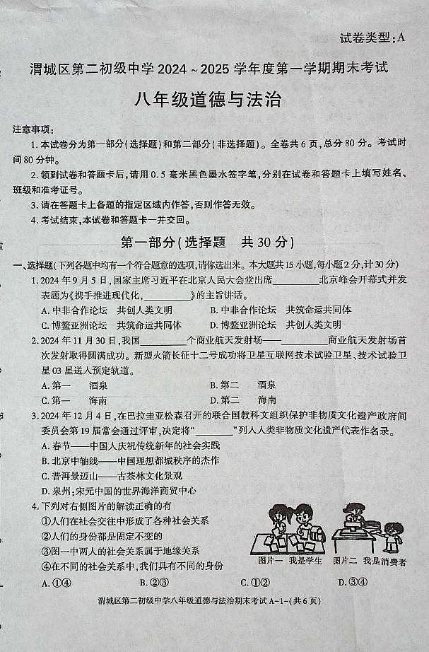 陕西省咸阳市渭城区八年级道德与法治2024-2025年度第一学期期末考试试卷第1页