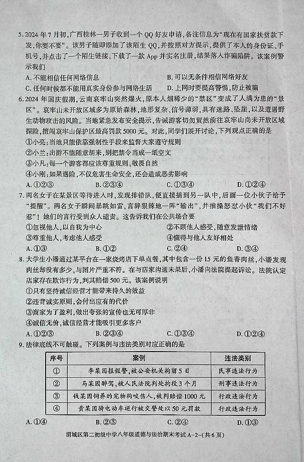 陕西省咸阳市渭城区八年级道德与法治2024-2025年度第一学期期末考试试卷第2页