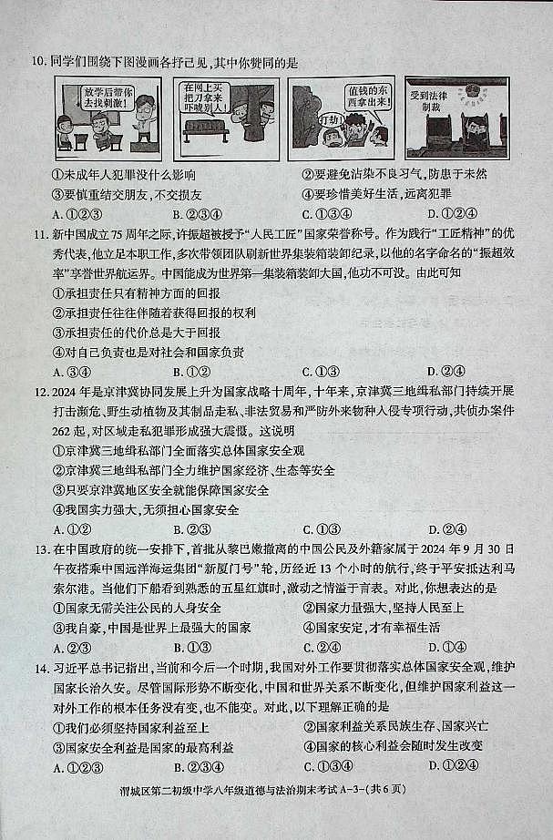 陕西省咸阳市渭城区八年级道德与法治2024-2025年度第一学期期末考试试卷第3页