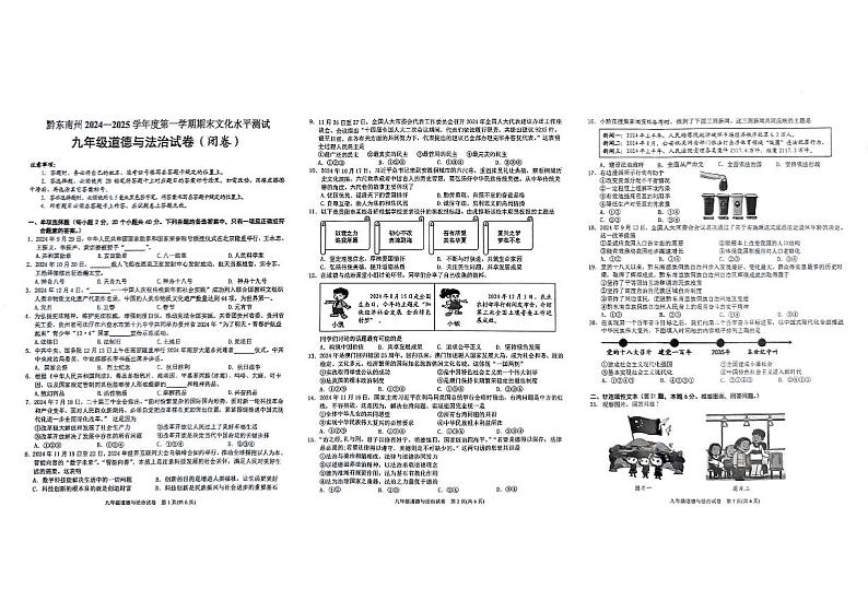黔东南州2024—2025学年度第一学期期末文化水平测试九年级道德与法治试卷及答案第1页