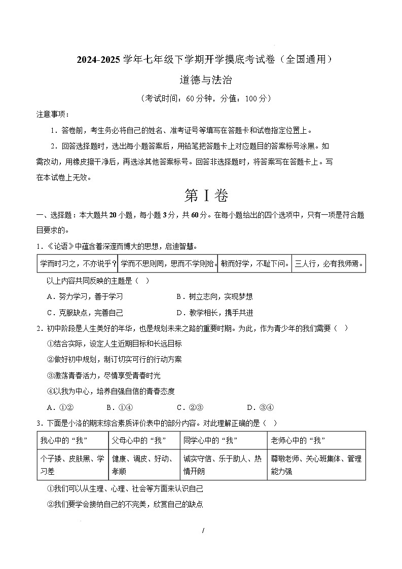 七年级道德与法治开学摸底考（全国通用01）（考试版）第1页