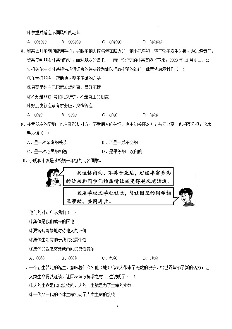 七年级道德与法治开学摸底考（全国通用01）（考试版）第3页