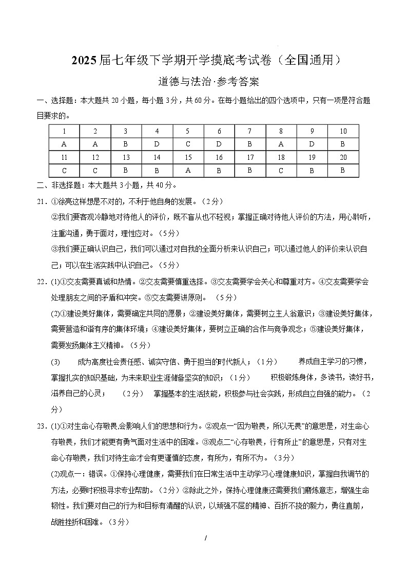 七年级道德与法治开学摸底考（全国通用01）（参考答案）第1页