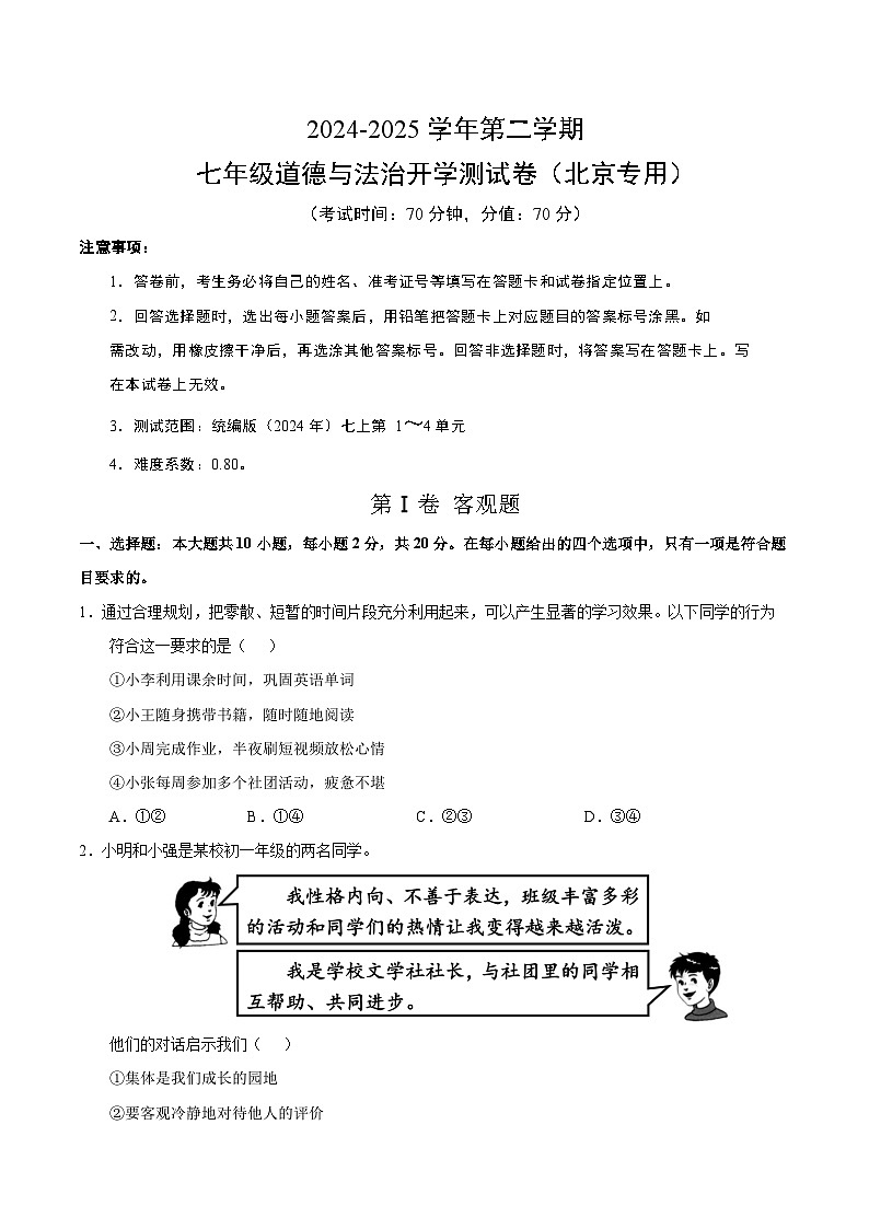 七年级道德与法治开学摸底考（北京专用）（考试版）第1页