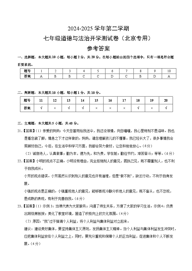 七年级道德与法治开学考试考（北京专用）（参考答案）第1页