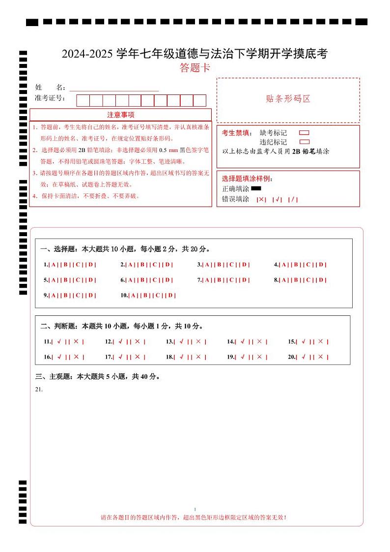 七年级道德与法治开学考试考（北京专用）（答题卡）第1页
