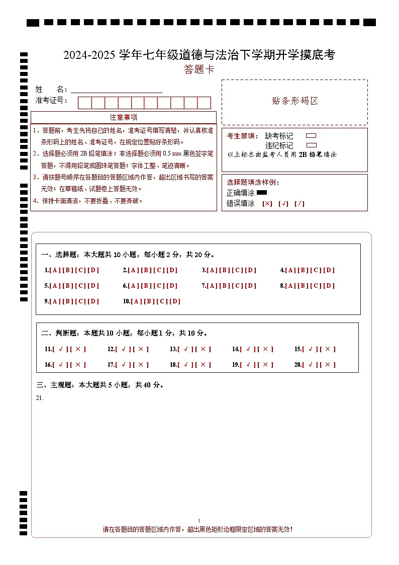 七年级道德与法治开学考试考（北京专用）（答题卡）第1页