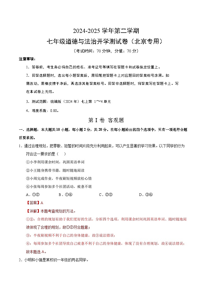 七年级道德与法治开学摸底考（北京专用）（全解全析）第1页