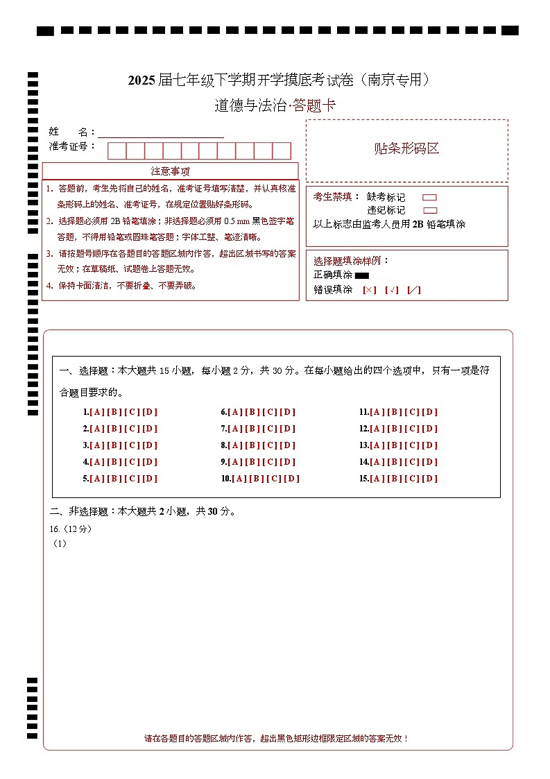 七年级道德与法治开学摸底考（南京专用）（答题卡）第1页