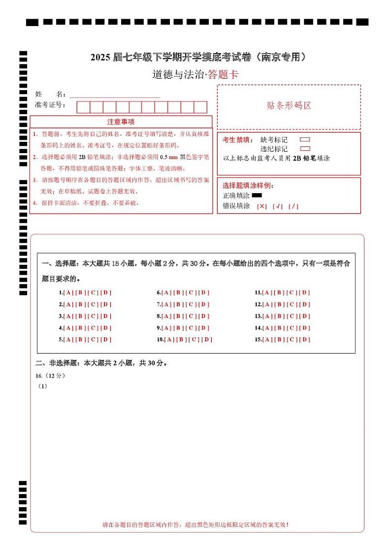 七年级道德与法治开学摸底考（南京专用）（答题卡）第1页