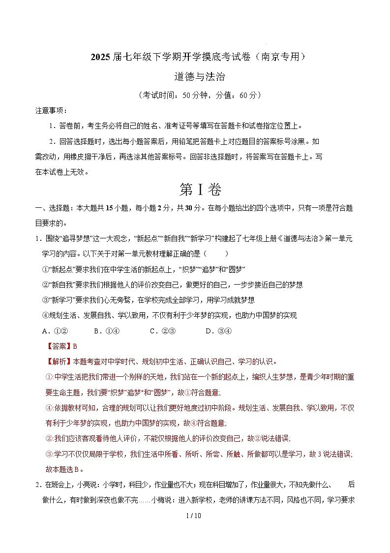 七年级道德与法治开学摸底考（南京专用）（全解全析）第1页