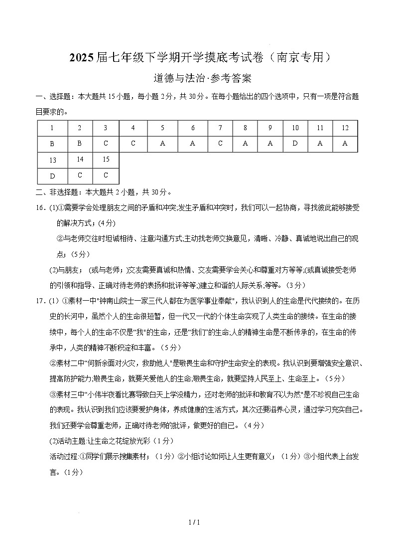 七年级道德与法治开学摸底考（南京专用）（参考答案）第1页
