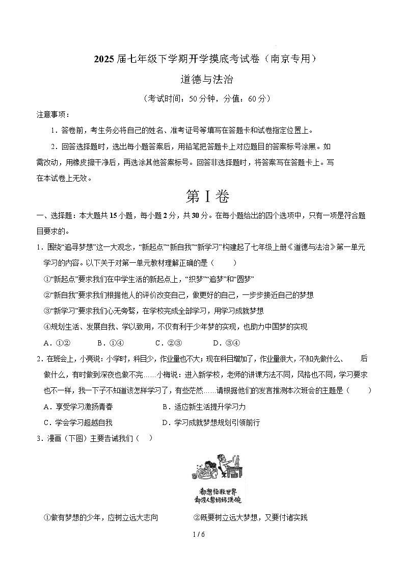 七年级道德与法治开学摸底考（南京专用）（考试版）第1页