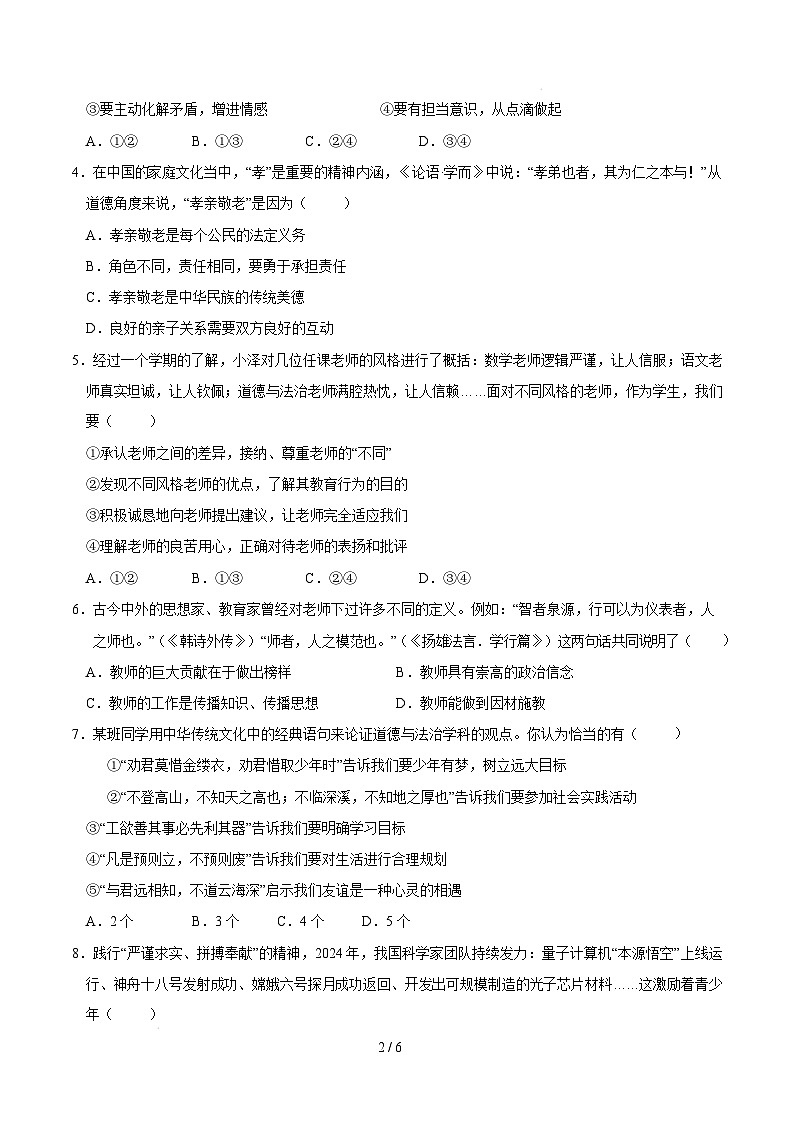 七年级道德与法治开学摸底考（南京专用）（考试版）第2页