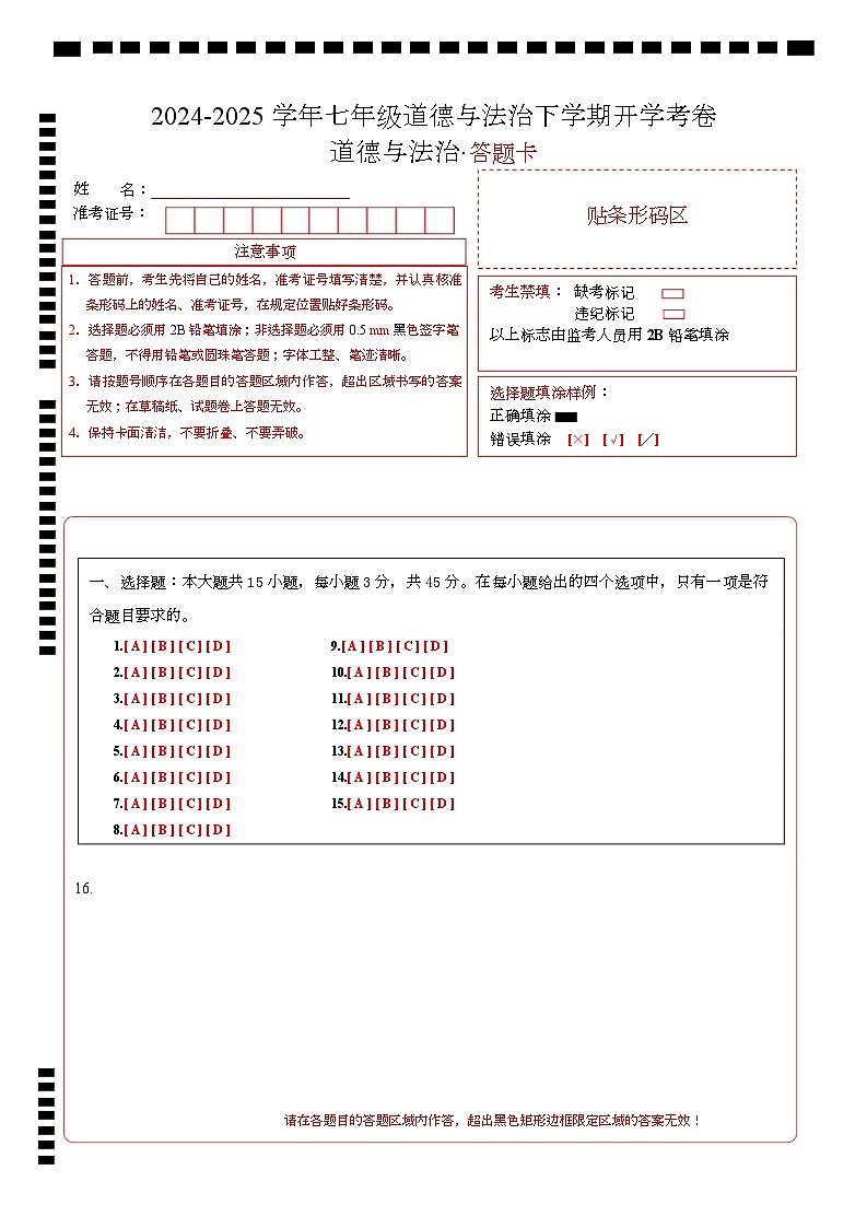 七年级道德与法治开学摸底考（安徽专用）（答题卡）第1页