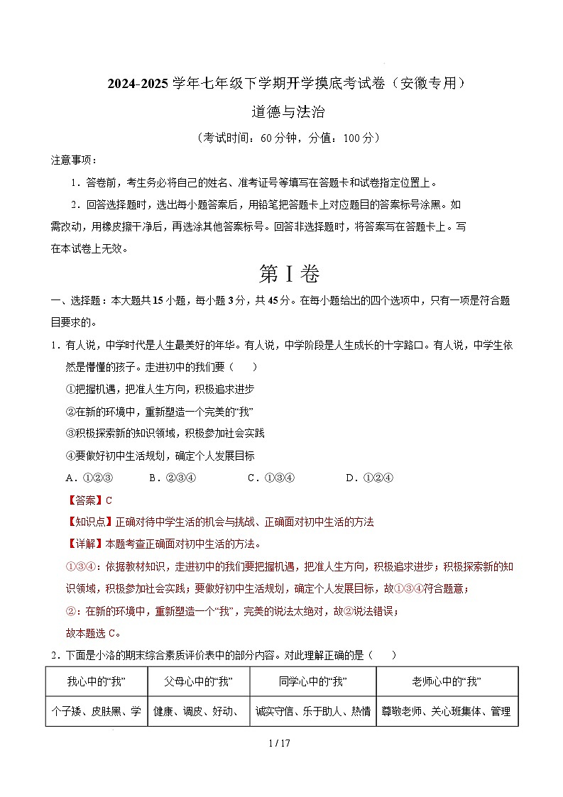 七年级道德与法治开学摸底考（安徽专用）（全解全析）第1页