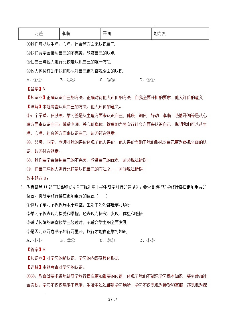 七年级道德与法治开学摸底考（安徽专用）（全解全析）第2页