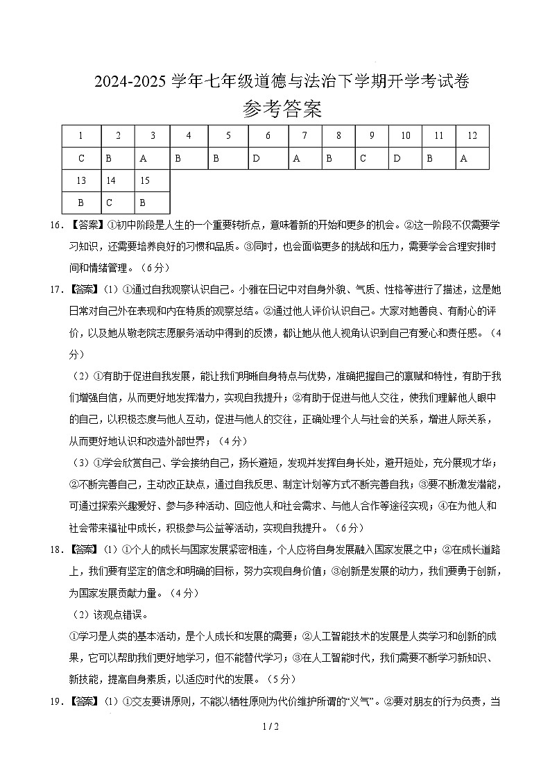七年级道德与法治开学考试考（安徽专用）（参考答案）第1页