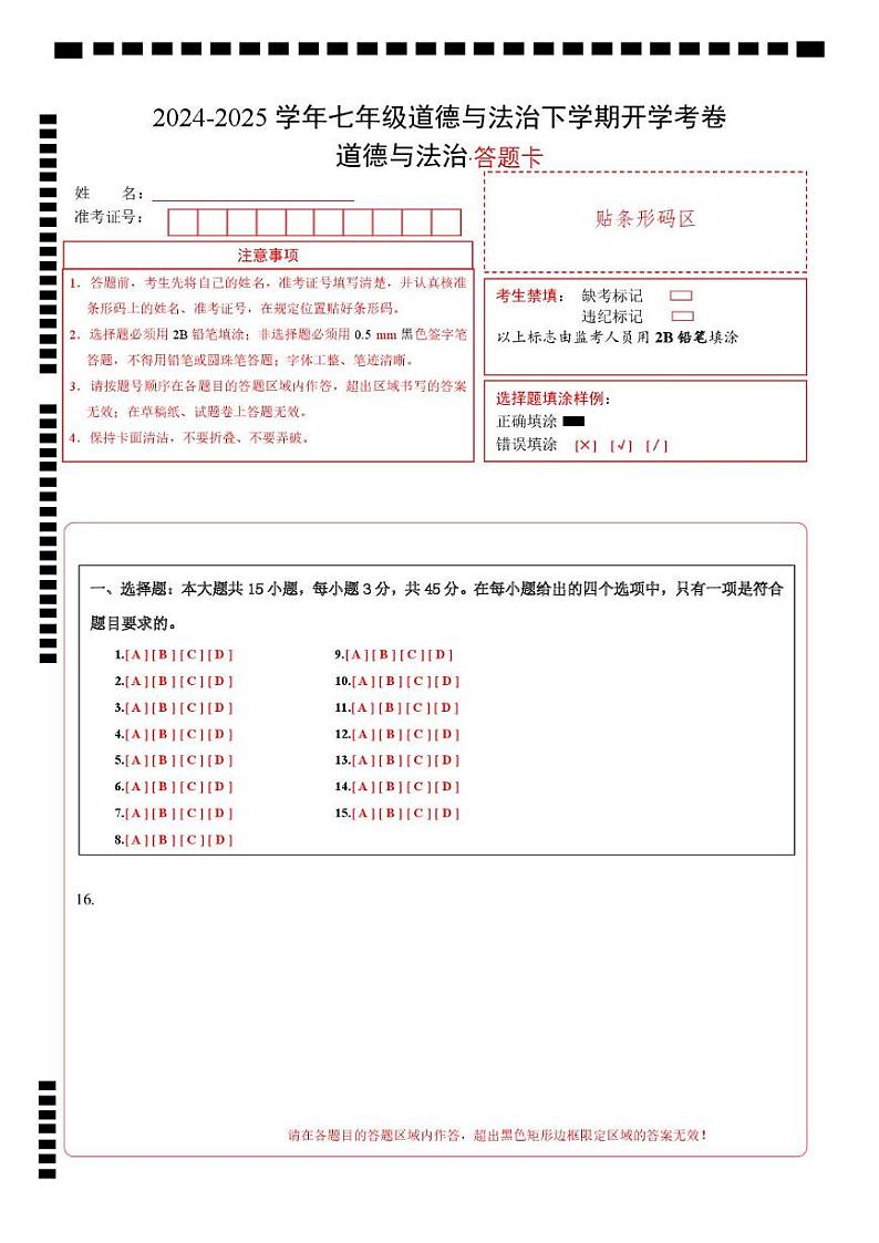 七年级道德与法治开学摸底考（安徽专用）（答题卡）第1页
