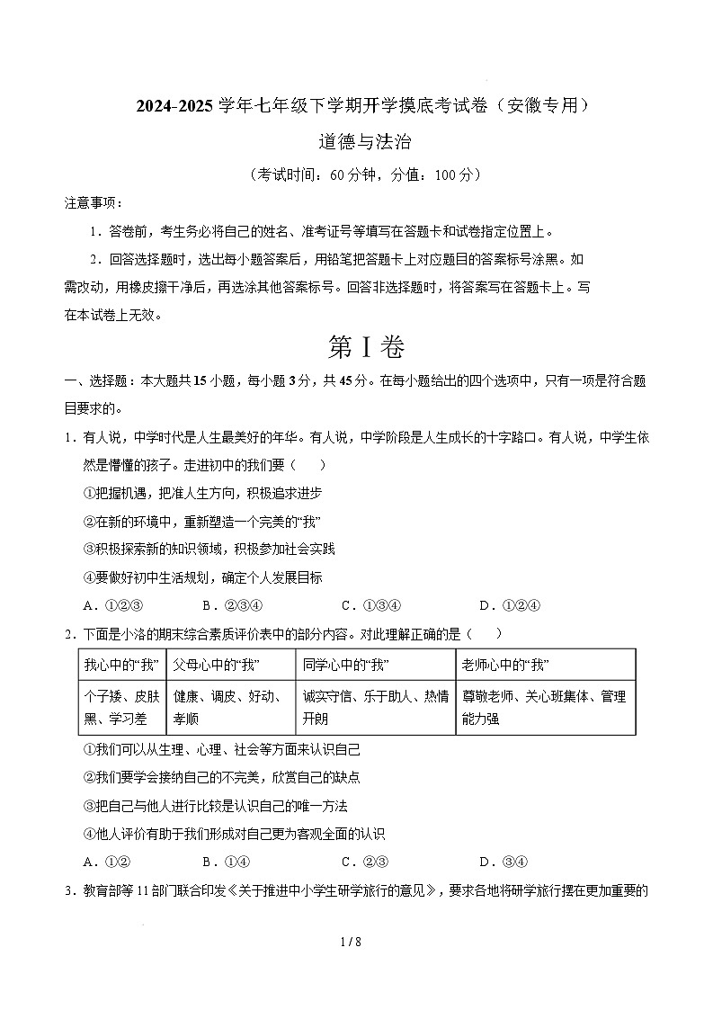 七年级道德与法治开学摸底考（安徽专用）（考试卷）第1页