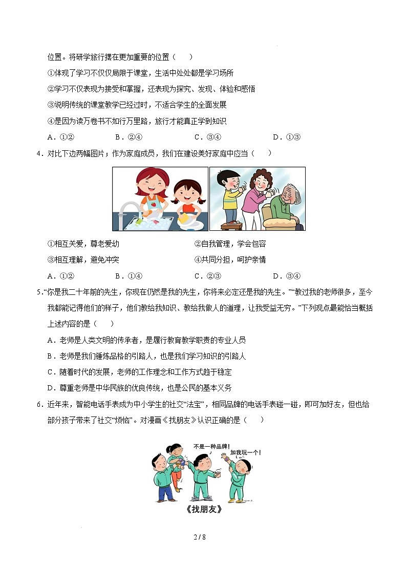 七年级道德与法治开学摸底考（安徽专用）（考试卷）第2页