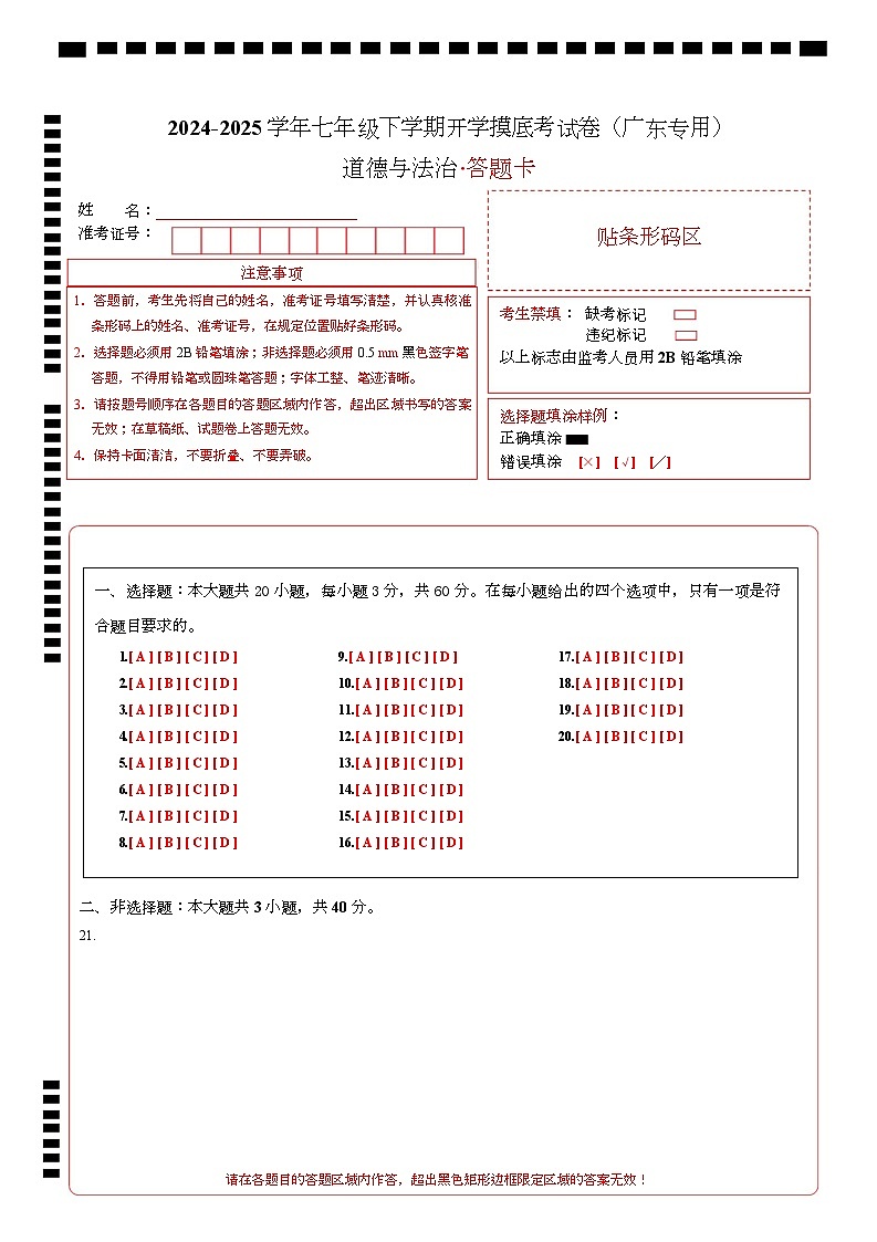 七年级道德与法治开学摸底考（广东专用）（答题卡）第1页