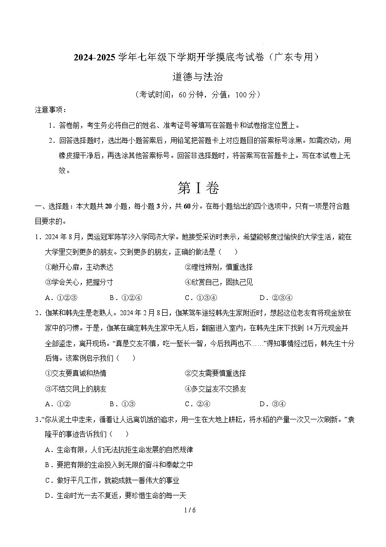 七年级道德与法治开学摸底考（广东专用）（考试版）第1页