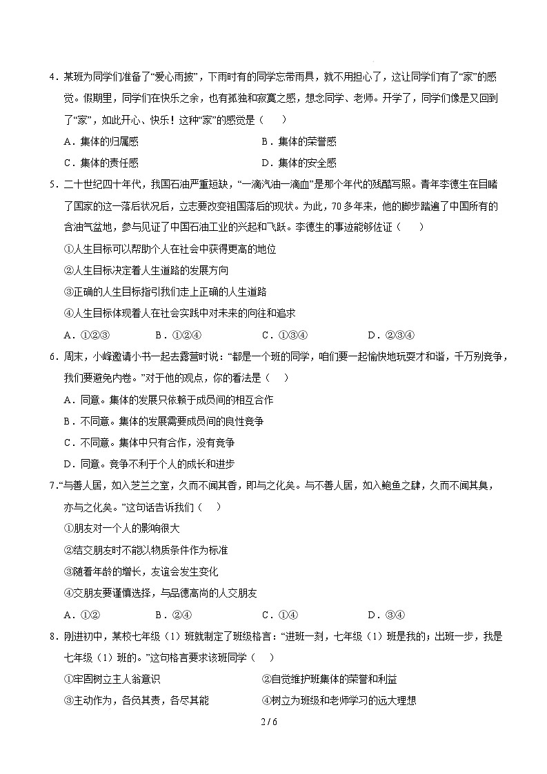 七年级道德与法治开学摸底考（广东专用）（考试版）第2页